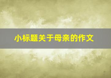 小标题关于母亲的作文