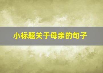 小标题关于母亲的句子