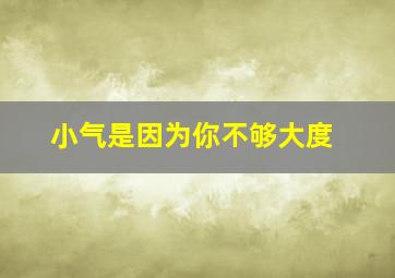 小气是因为你不够大度