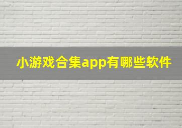 小游戏合集app有哪些软件