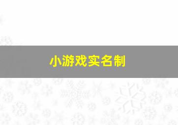 小游戏实名制