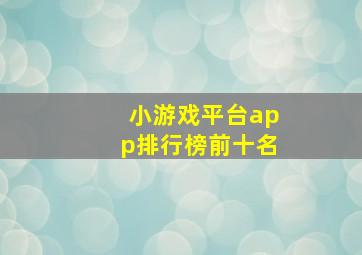 小游戏平台app排行榜前十名