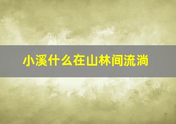 小溪什么在山林间流淌