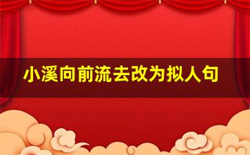 小溪向前流去改为拟人句