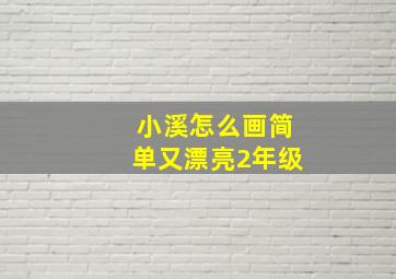 小溪怎么画简单又漂亮2年级