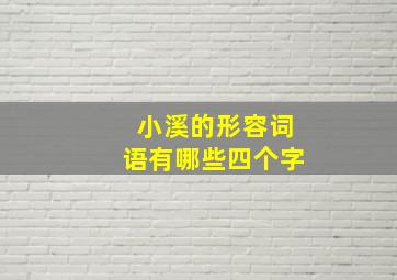 小溪的形容词语有哪些四个字