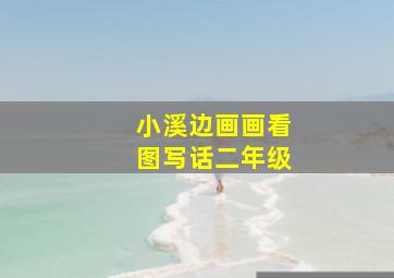 小溪边画画看图写话二年级