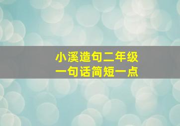 小溪造句二年级一句话简短一点