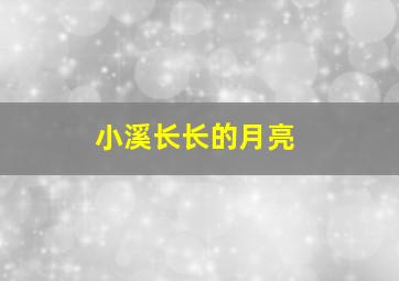 小溪长长的月亮