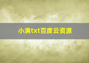 小满txt百度云资源