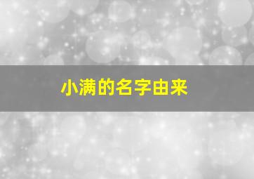 小满的名字由来