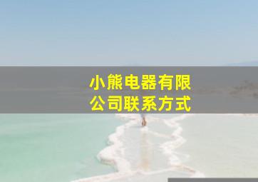 小熊电器有限公司联系方式