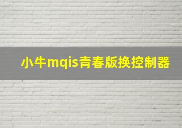 小牛mqis青春版换控制器