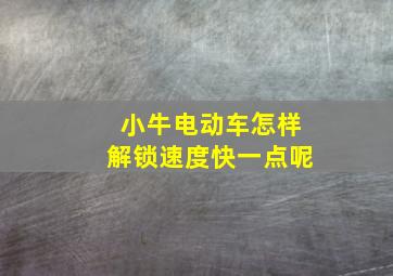 小牛电动车怎样解锁速度快一点呢