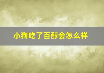 小狗吃了百醇会怎么样