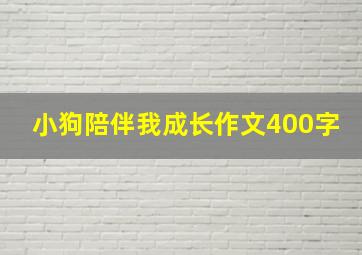 小狗陪伴我成长作文400字