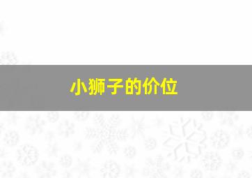 小狮子的价位