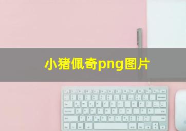 小猪佩奇png图片