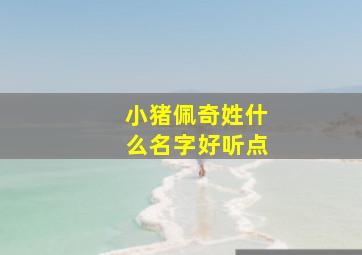 小猪佩奇姓什么名字好听点