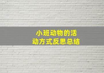 小班动物的活动方式反思总结