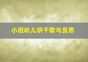 小班幼儿饼干歌与反思