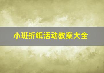 小班折纸活动教案大全