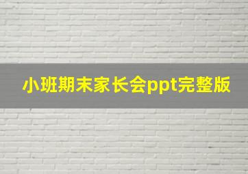 小班期末家长会ppt完整版