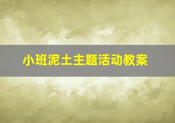 小班泥土主题活动教案