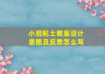 小班粘土教案设计意图及反思怎么写