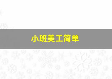 小班美工简单