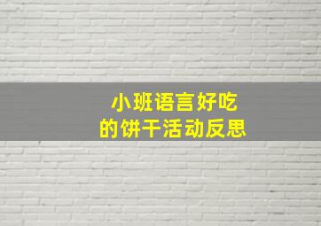 小班语言好吃的饼干活动反思