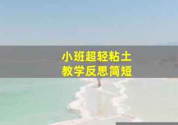 小班超轻粘土教学反思简短