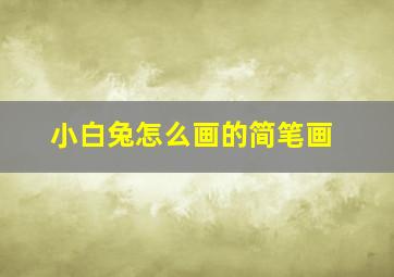 小白兔怎么画的简笔画