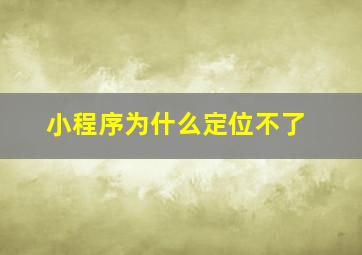 小程序为什么定位不了