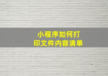 小程序如何打印文件内容清单