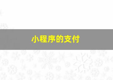 小程序的支付