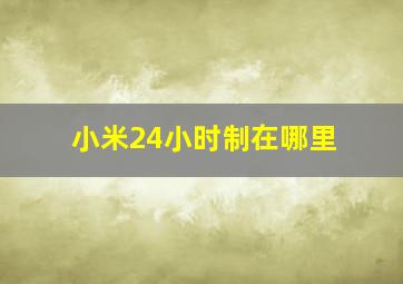 小米24小时制在哪里