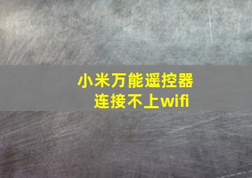 小米万能遥控器连接不上wifi