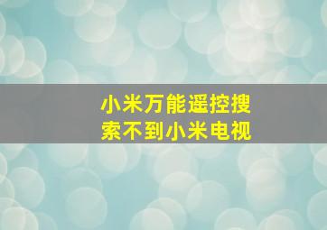 小米万能遥控搜索不到小米电视