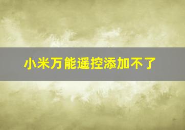 小米万能遥控添加不了