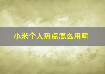 小米个人热点怎么用啊