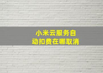 小米云服务自动扣费在哪取消