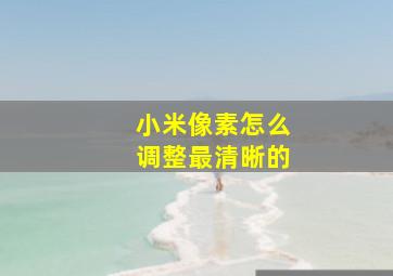 小米像素怎么调整最清晰的