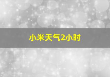 小米天气2小时