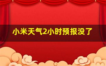 小米天气2小时预报没了