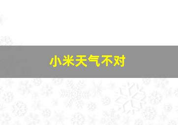 小米天气不对