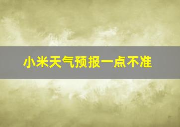 小米天气预报一点不准