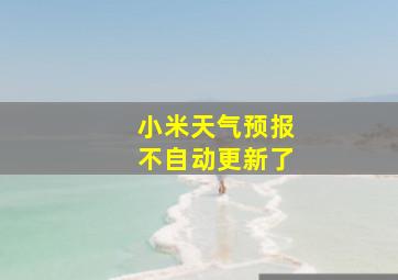 小米天气预报不自动更新了