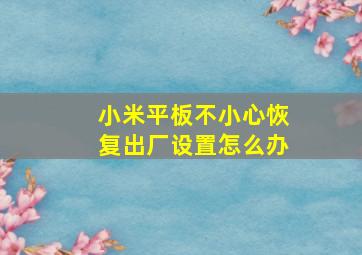 小米平板不小心恢复出厂设置怎么办