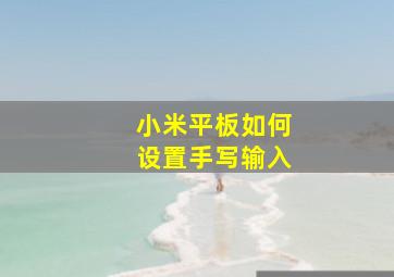 小米平板如何设置手写输入